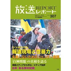 放送レポート　2024年3月号<no.307> [全集叢書]