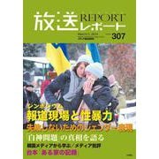放送レポート　2024年3月号<no.307> [全集叢書]