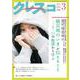 月刊クレスコ 2024年3月号<276>－特集＝被災地の「いま」が伝えること [全集叢書]