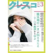 月刊クレスコ 2024年3月号<276>－特集＝被災地の「いま」が伝えること [全集叢書]