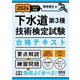 下水道第3種技術検定試験合格テキスト〈2024-2025年版〉 [単行本]