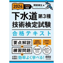 ヨドバシ.com - 下水道第3種技術検定試験合格テキスト〈2024-2025年版〉 [単行本] 通販【全品無料配達】