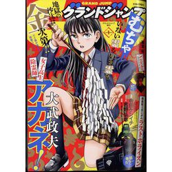 増刊グランドジャンプ グランドジャンプむちゃ 2024年 1/30号 [雑誌]