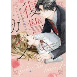 復讐カレシ～溺愛社長の顔にはウラがある～(1)(Citr　COMICS) [コミック]