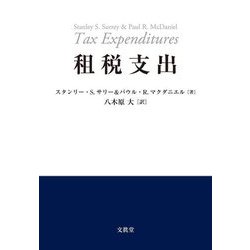 租税支出 [単行本]