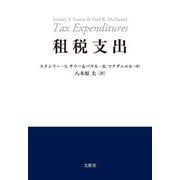租税支出 [単行本]