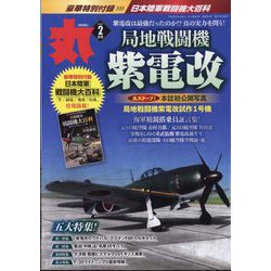 丸 2024年 02月号 [雑誌]
