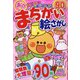満点まちがい絵さがし 2024年 02月号 [雑誌]
