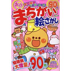 満点まちがい絵さがし 2024年 02月号 [雑誌]