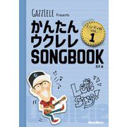かんたんウクレレSONGBOOK〈vol.1〉―GAZZLELE Presents ハンディ版 [単行本]