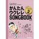 かんたんウクレレSONGBOOK〈vol.2〉―GAZZLELE Presents ハンディ版 [単行本]