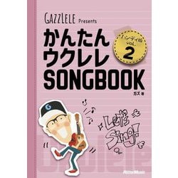 かんたんウクレレSONGBOOK〈vol.2〉―GAZZLELE Presents ハンディ版 [単行本]