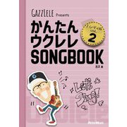 かんたんウクレレSONGBOOK〈vol.2〉―GAZZLELE Presents ハンディ版 [単行本]