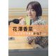 花澤香菜のひとりでできるかな?公式読本 [単行本]