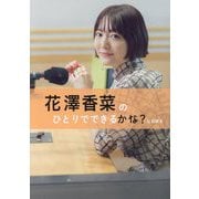 花澤香菜のひとりでできるかな?公式読本 [単行本]