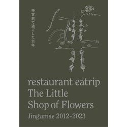 restaurant eatrip The Little Shop of Flowers―Jingumae 2012-2023 神宮前で過ごした11年 [単行本]