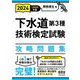 下水道第3種技術検定試験攻略問題集〈2024-2025年版〉 [単行本]