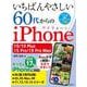 いちばんやさしい 60代からのiPhone 15/15 Plus/15 Pro/15 Pro Max [単行本]