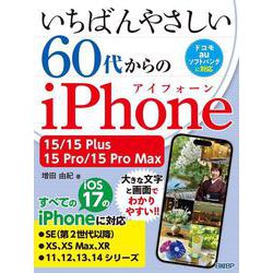 いちばんやさしい 60代からのiPhone 15/15 Plus/15 Pro/15 Pro Max [単行本]