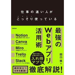仕事の速い人がこっそり使っている 最強のWebアプリ活用術 [単行本]