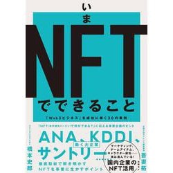 いまNFTでできること　「Web3ビジネス」を成功に導く30の事例 [単行本]