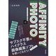 AFFINITY PHOTOクリエイター教科書―V2対応版 [単行本]