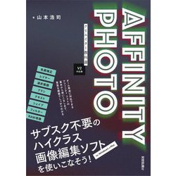 AFFINITY PHOTOクリエイター教科書―V2対応版 [単行本]