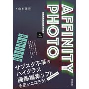 AFFINITY PHOTOクリエイター教科書―V2対応版 [単行本]