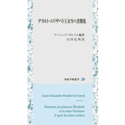 デカルト・エリザベト王女等の書簡集(知泉学術叢書〈28〉) [全集叢書]