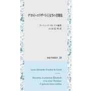 デカルト・エリザベト王女等の書簡集(知泉学術叢書〈28〉) [全集叢書]