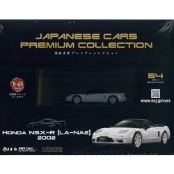 国産名車プレミアム 2024年 1/3号(54) [雑誌]