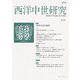 西洋中世研究〈第15号〉特集西洋中世の感情 [単行本]