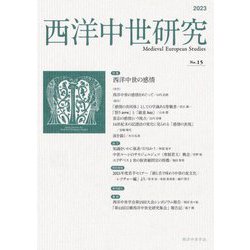 西洋中世研究〈第15号〉特集西洋中世の感情 [単行本]