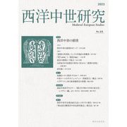 西洋中世研究〈第15号〉特集西洋中世の感情 [単行本]