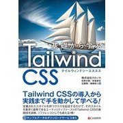 基礎から学ぶTailwind CSS [単行本]