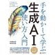 手を動かして学ぶ生成AI使い方入門 [単行本]