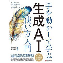 手を動かして学ぶ生成AI使い方入門 [単行本]