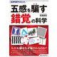 五感を騙す錯覚の科学(SUPERサイエンス) [単行本]