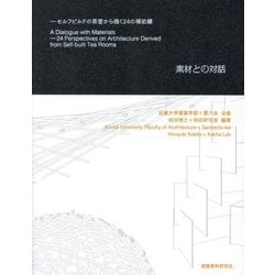 素材との対話―セルフビルドの茶室から描く24の補助線 [単行本]