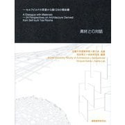 素材との対話―セルフビルドの茶室から描く24の補助線 [単行本]