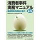 消費者事件実務マニュアル―被害救済の実務と書式 第2版 [単行本]