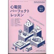 増刊メジカルテクノロジー 2023年 12月号 [雑誌]