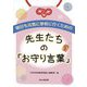 明日も元気に学校に行くための先生たちの「お守り言葉」 [単行本]