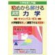 初めから解ける　演習　力学キャンパス・ゼミ [単行本]