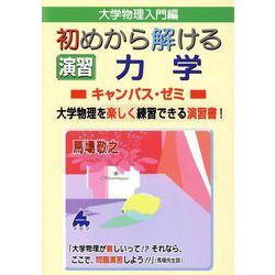 初めから解ける　演習　力学キャンパス・ゼミ [単行本]