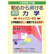 初めから解ける　演習　力学キャンパス・ゼミ [単行本]