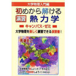 初めから解ける　演習　熱力学キャンパス・ゼミ [単行本]