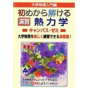 初めから解ける　演習　熱力学キャンパス・ゼミ [単行本]