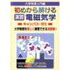 初めから解ける　演習　電磁気学キャンパス・ゼミ [単行本]