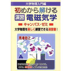 初めから解ける　演習　電磁気学キャンパス・ゼミ [単行本]